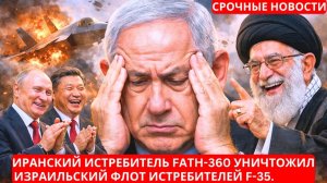 Иранский истребитель Fath-360 уничтожил израильский флот F-35 — США подняли его в воздух.