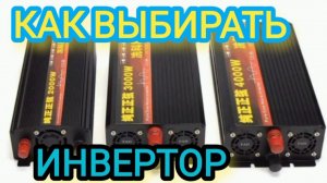 Как выбирать инвертор