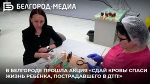В Белгороде прошла акция «Сдай кровь! Спаси жизнь ребёнка, пострадавшего в ДТП!»
