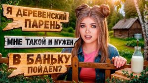 ПРОВЕРКА ПАРНЯ НА ВЕРНОСТЬ! ОДИН ПАРЕНЬ НА ДЕРЕВНЮ