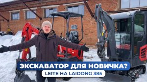 Полный разбор мини-экскаваторов LEITE: модификации, габариты и двигатель Laidong 385