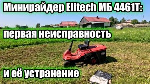 Минирайдер Elitech МБ 4461Т: первая неисправность и её устранение