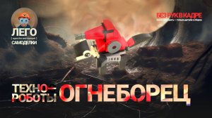 ЛЕГО Робот Огнеборец 🧯🔥 Лего-самоделки