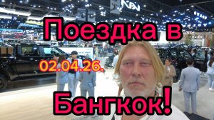 Бангкокский автосалон ! Едем своим ходом! 03-04-2026