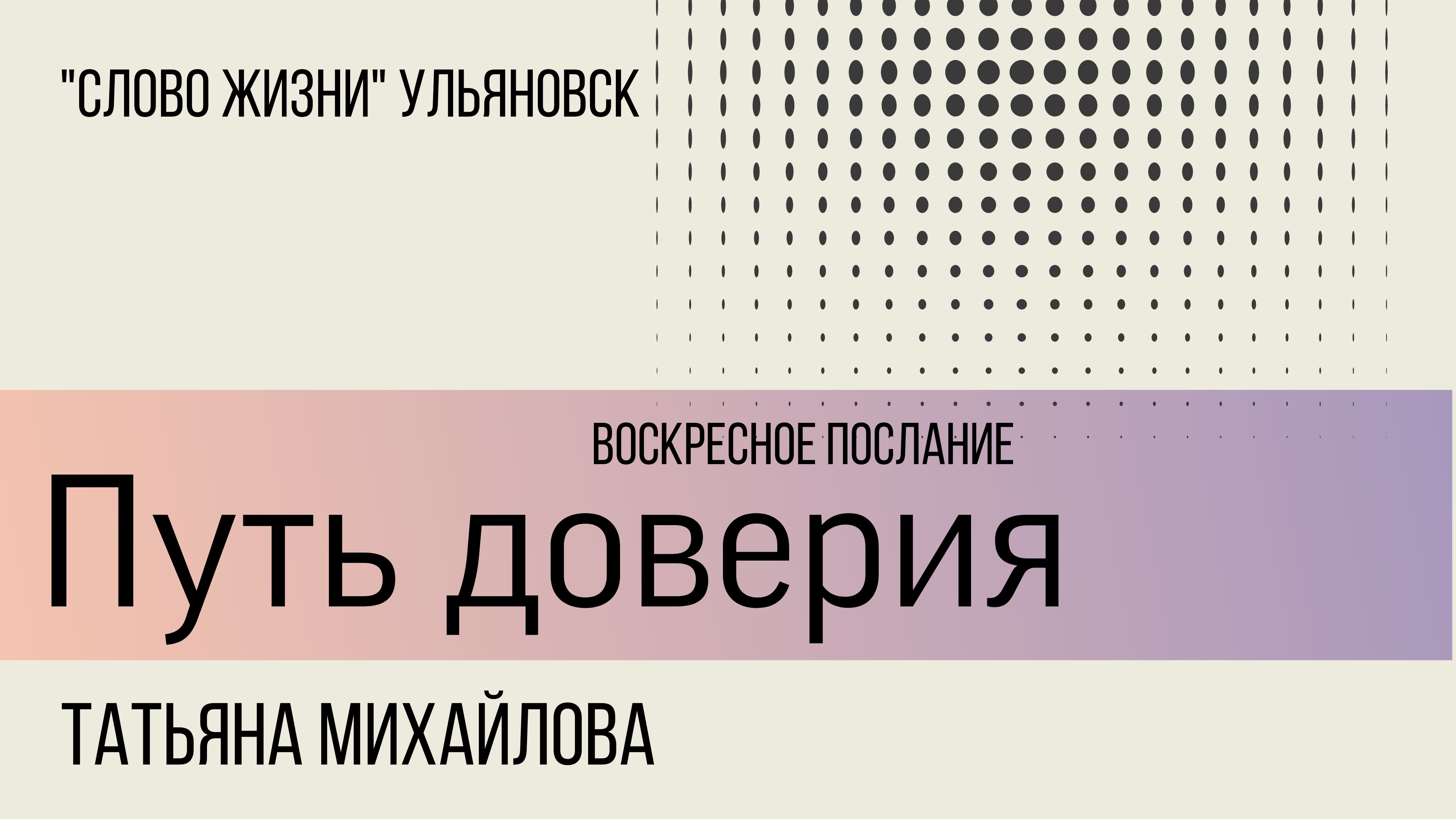 Путь доверия  Татьяна Михайлова