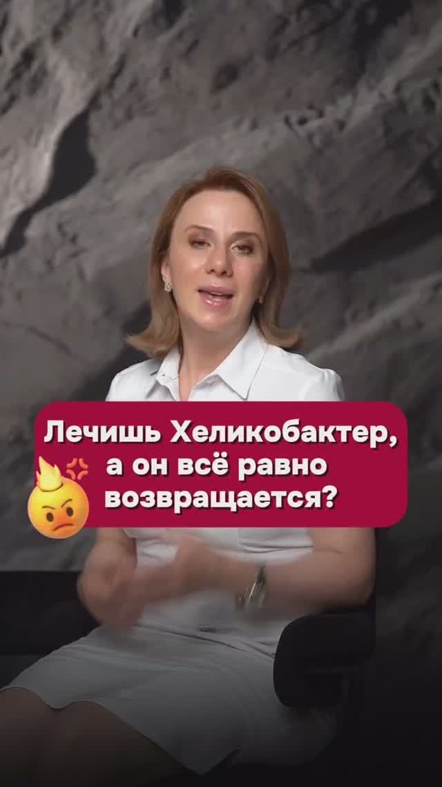 Лечишь Хеликобактер, а он всё равно возвращается? #жкт #пшб #иринабаранова