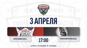 Ангел Сибири (2015) (Тобольск) - Тюменский Легион (2015) (Тюмень)