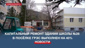 Капитальный ремонт здания школы №28 в посёлке ГРЭС выполнен на 40%