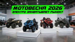 Мотовесна 2026 Китай наше все?