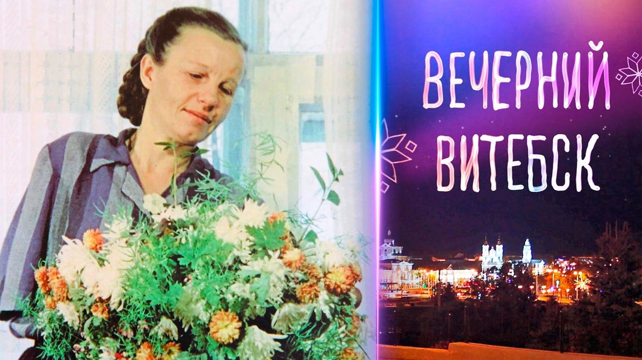 Вечерний Витебск. Герой Советского Союза З. М. Туснолобова-Марченко (19.03.2026)