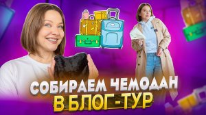 СОБИРАЕМ ЧЕМОДАН В БЛОГ-ТУР