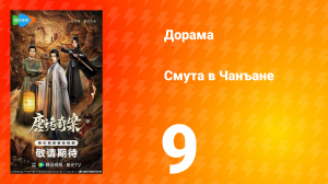 Смута в Чанъане 9 серия