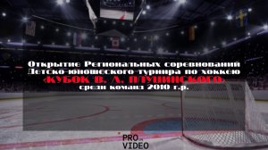 Открытие Турнира | 03.04.2026