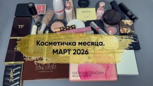 Косметичка месяца. Март 2026. Фото макияжей