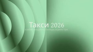 Такси 2026 — какие машины теперь в реестре 🚕