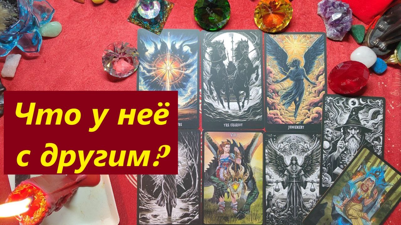 Что у неё с другим? ТАРО ДЛЯ МУЖЧИН. Таро онлайн гадание. Таро расклад.