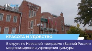 В округе по Народной программе «Единой России» модернизировали учреждения культуры.