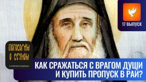 «Как сражаться с врагом души и купить пропуск в Рай?» — старец с Патмоса («Поговорим о вечном #17»)