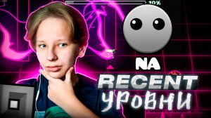 Прохожу RECENT УРОВНИ в Geometry Dash 2.2