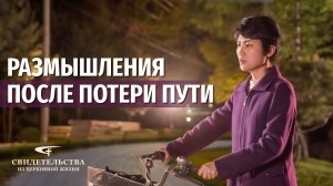 Видео свидетельства | Размышления после потери пути