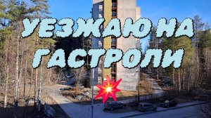 Несостоявшиеся гастроли ДОМОСЕДА💥