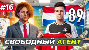 НАШЁЛ СВОБОДНОГО АГЕНТА С РЕЙТИНГОМ 89 и ИТОГИ СЕЗОНА АПЛ - FC 26 СВОЙ КЛУБ #16