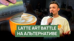 Как прошел латте-арт баттл на альтернативном молоке | Чемпионаты RBA