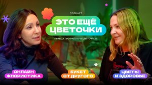 Это ещё цветочки | Правда про работу в цветочном