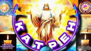 2.04.26 🙏 Катрен №2 (3619) “Россия примет управление, есть Царь с Создателем – одно!” Отец Абсолют.