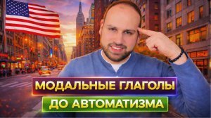 🔥 Говори УВЕРЕННО: модальные глаголы в английском до автоматизма