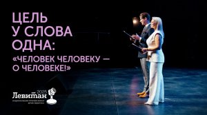 Человек человеку — о человеке! | Премия Левитана часть 2