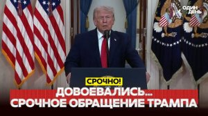 ЭКСТРЕННОЕ ОБРАЩЕНИЕ ТРАМПА: СЕНСАЦИОННАЯ РЕЧЬ