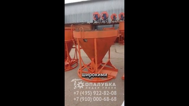 Бадья для подачи бетона БН-1.0Н низкая лоток.mp4