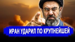 НЕОЖИДАННО! Иран ударил по крупнейшей компании. последние новости Иран Россия