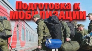 Подготовка к МОБИЛИЗАЦИИ. Освободился от сборов