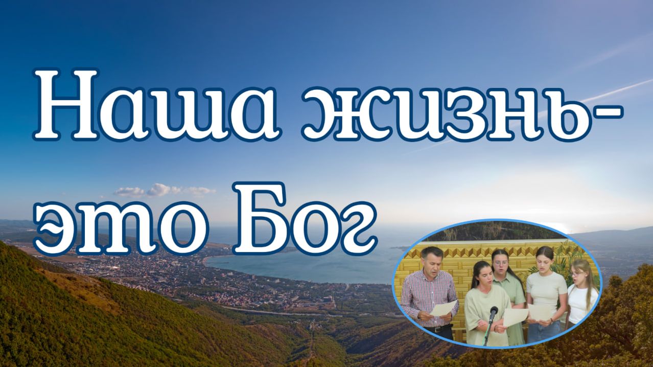 Наша жизнь - это Бог пение группы