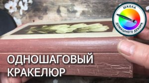 Одношаговый кракелюр