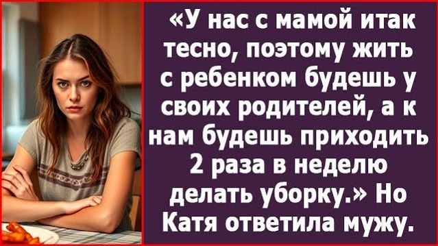 Жить с будешь у своих родителей, а у нас делать уборку! | ИСТОРИЯ ИЗ ЖИЗНИ | АУДИО РАССКАЗ |СЛУШАТЬ смотреть онлайн