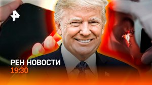 Трамп издевается над союзниками / Apple ID: волна обмана / Медицинское чудо / ГЛАВНОЕ ЗА ДЕНЬ