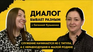 ДИАЛОГ БЫВАЕТ РАЗНЫМ: с Евгенией Кузьменко