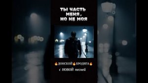 Ты часть меня,но не моя.