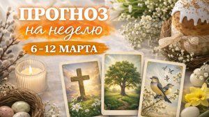 ⭐ПРОГНОЗ ЛЕНОРМАН НА НЕДЕЛЮ 6-12 АПРЕЛЯ. Тенденции. Деньги. Эмоции. Самочувствие. Отношения. Совет.