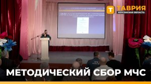 Сотрудники МЧС Херсонской области провели методический сбор