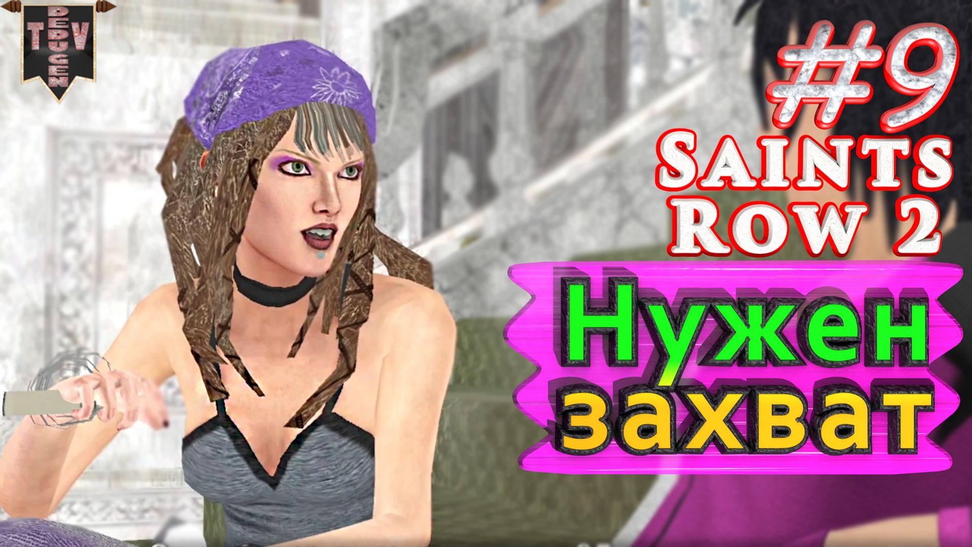 Нужен захват. Saint Row 2. #9. Прохождение.