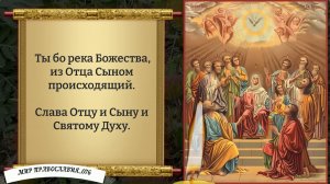Канон Святому Духу. Православие.
