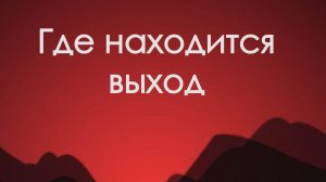 Где находится выход.Офлайн  Расстановки.