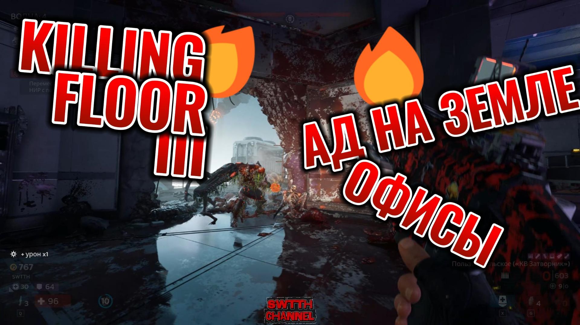 Killing Floor 3: ОФИСЫ (Ад на земле)