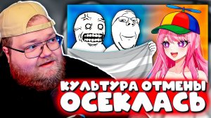 t2x2 В ШОКЕ! РЕАКЦИЯ на «КУЛЬТУРА ОТМЕНЫ ДАЛА ОСЕЧКУ» | CLOWNWAY — Твиттер ВЗОРВАЛСЯ из-за VTuber 😱