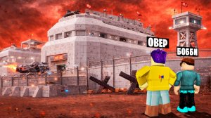 САМЫЙ СИЛЬНЫЙ ВОЕННЫЙ БУНКЕР В ROBLOX