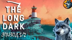 The Long Dark | Эпизод 5 - The Light at the End of All Things | Стрим 2
